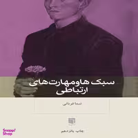 کتاب سبک ها و مهارت های ارتباطی اثر نیما قربانی انتشارات بینش نو