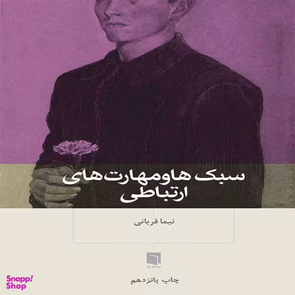 کتاب سبک ها و مهارت های ارتباطی اثر نیما قربانی انتشارات بینش نو