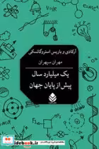 کتاب یک میلیارد سال پیش از پایان جهان
