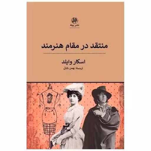 کتاب منتقد در مقام هنرمند اثر اسکار وایلد