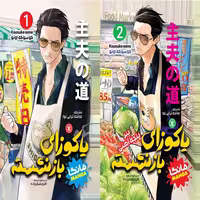 مانگای یاکوزای بازنشسته