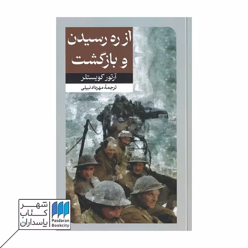 کتاب از ره رسیدن و بازگشت