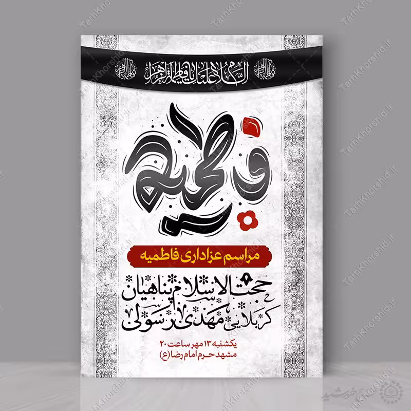 پوستر دهه فاطمیه برای مراسم عزاداری و سخنرانی