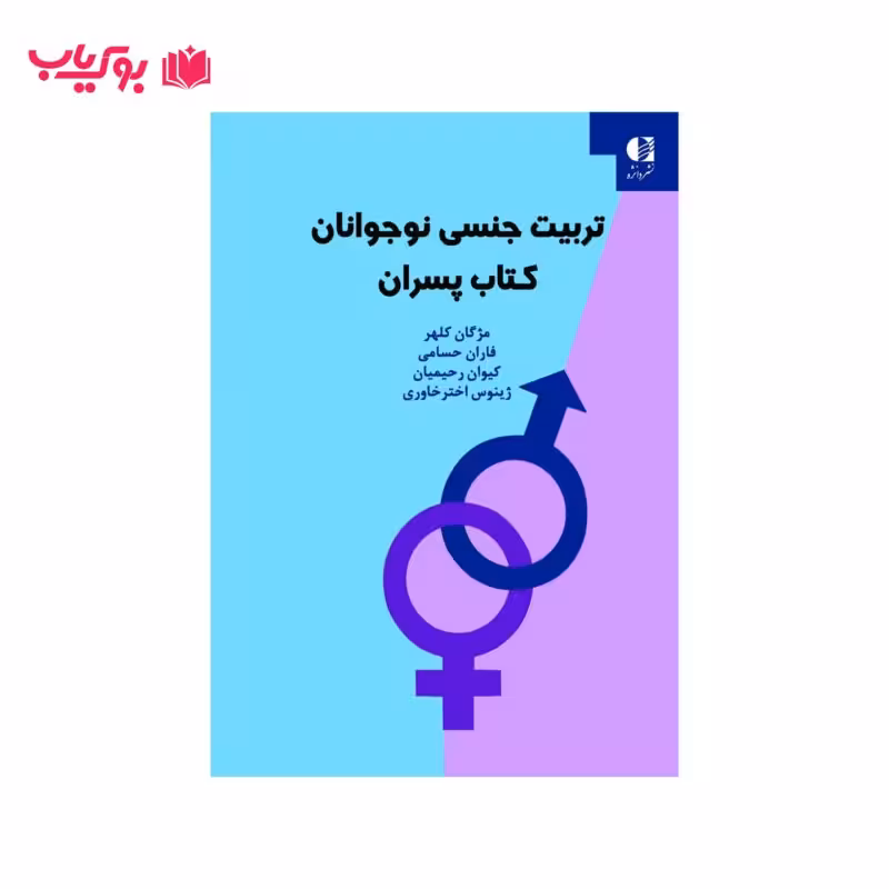 تربیت جنسی نوجوانان (کتاب پسران)