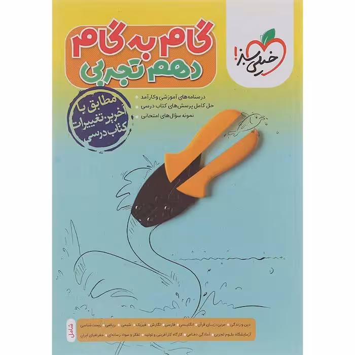 کتاب گام به گام دروس دهم تجربی خیلی سبز (چاپ 1404)
