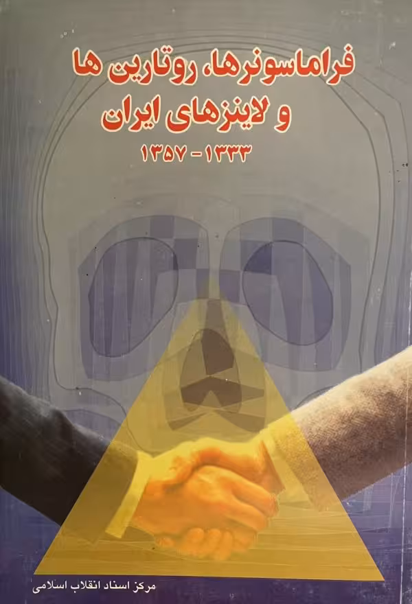 کتابفراماسونرها، روتارين ها ولاينزهاى ايران