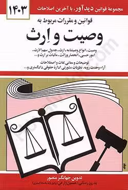 قوانین و مقررات مربوط به وصیت و ارث