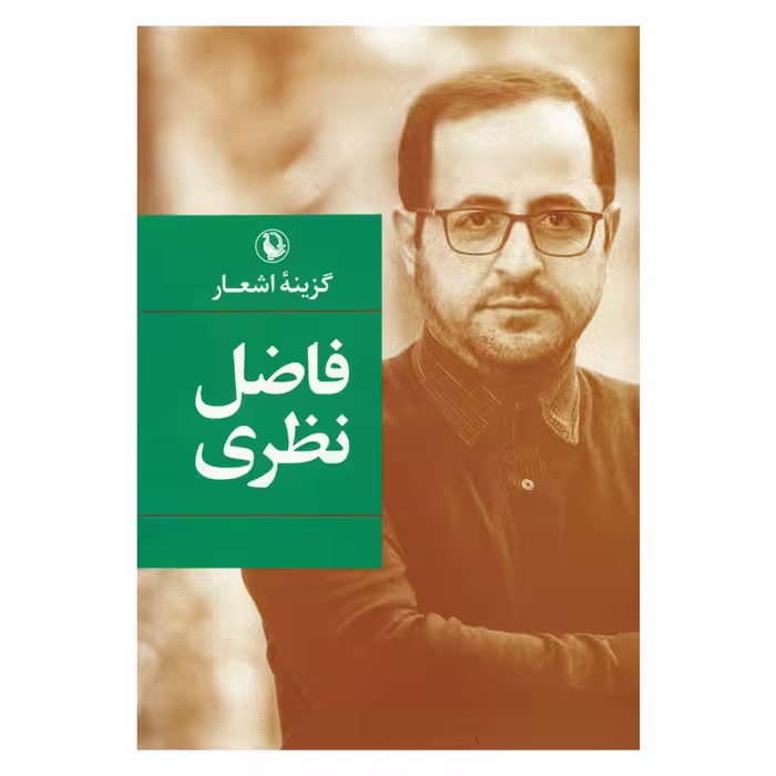 کتاب گزینه اشعار فاضل نظری اثر فاضل نظری انتشارات مروارید
