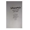 کتاب ارثیه ی ویرانگر اثر جف کیتی نشرآزرمیدخت