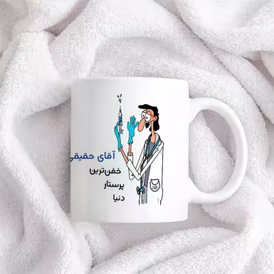 ماگ حس آمیزی طرح پرستار مدل آقای حقیقی