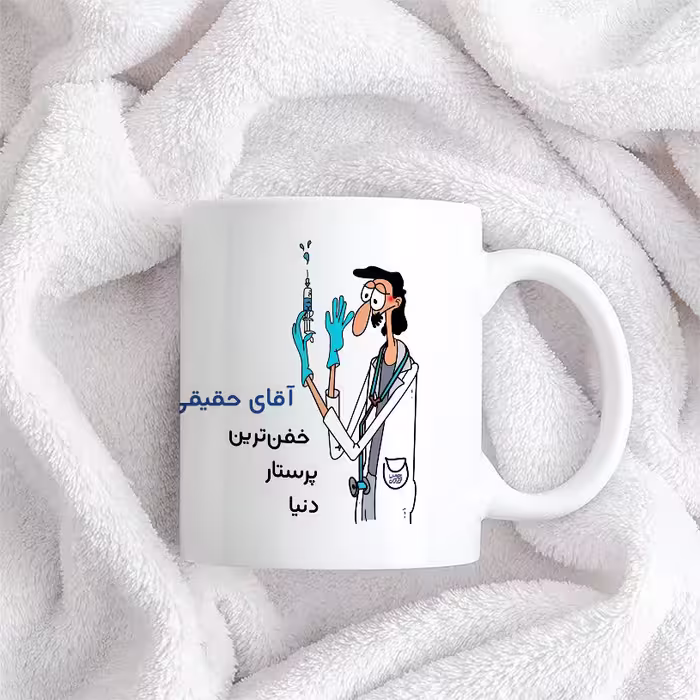 ماگ حس آمیزی طرح پرستار مدل آقای حقیقی