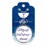 جاکلیدی خندالو طرح قول میدم تا آخر عمر به اذیت کردنت ادامه بدم! مدل دوطرفه کد 66946694