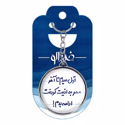 جاکلیدی خندالو طرح قول میدم تا آخر عمر به اذیت کردنت ادامه بدم! مدل دوطرفه کد 66946694