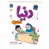 کتاب دنیا 4 و مبصر بازی اثر سپیده نیک رو نشر محراب قلم