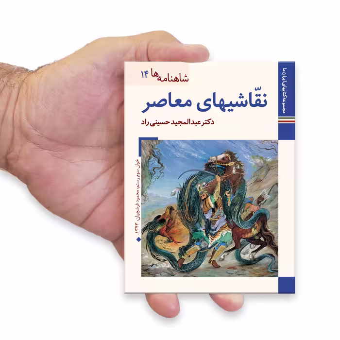 کتاب شاهنامه ها نقاشی های معاصر اثر عبدالمجید حسینی راد نشر زرین و سیمین