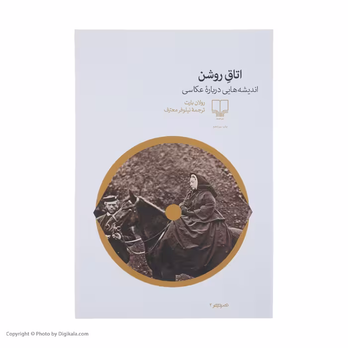 کتاب اتاق روشن اثر رولان بارت