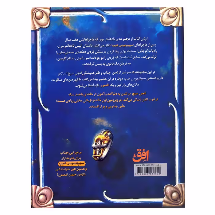 کتاب تادهانترمون 1 راه یاب اثر انجی سیج نشر افق