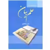کتاب زبان تصویر در علم بیان اثر دکتر ماه نظری انتشارات زوار