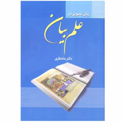 کتاب زبان تصویر در علم بیان اثر دکتر ماه نظری انتشارات زوار