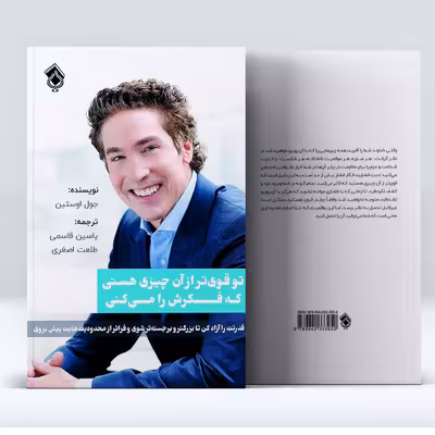 کتاب تو قوی تر از آن چیزی هستی که فکرش را می کنی اثر جول اوستین انتشارات پل