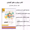 کتاب مهارت های گفتمان اثر بیتا توکلی و زهرا ترابی نشر الکترونیکی و اطلاع رسانی جهان رایانه امین