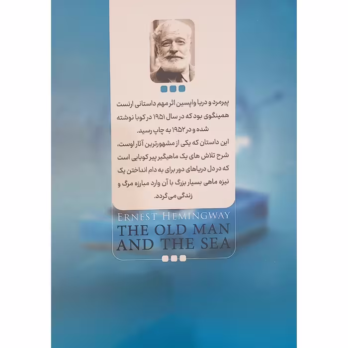 کتاب پیرمرد و دریا اثر ارنست همینگوی انتشارات نگاه آشنا
