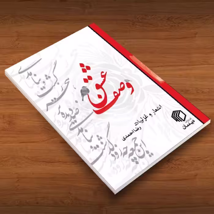 کتاب وصف عشق اثر رضا احمدی انتشارات دیدمان