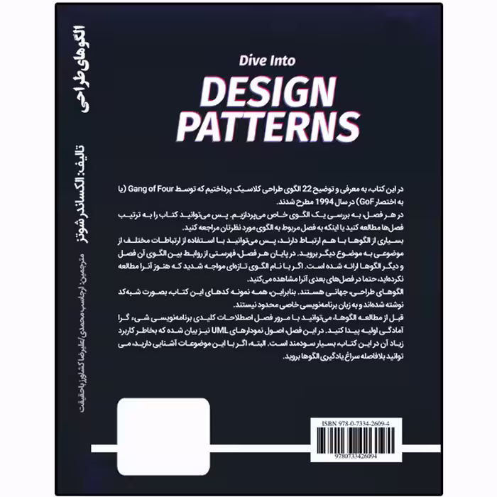 کتاب بررسی عمیق الگوهای طراحی اثر الکساندر شوتز انتشارات نبض دانش
