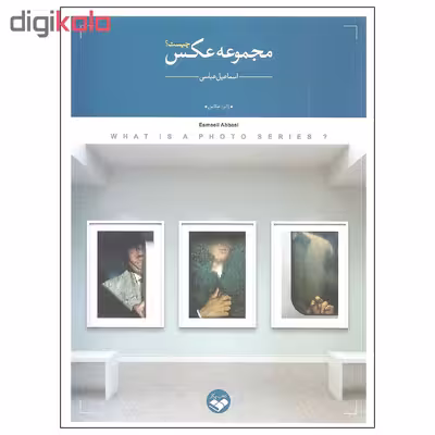 کتاب مجموعه عکس چیست اثر اسماعیل عباسی نشر کتاب پرگار