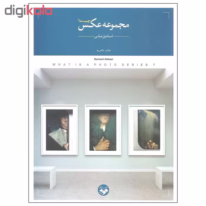 کتاب مجموعه عکس چیست اثر اسماعیل عباسی نشر کتاب پرگار