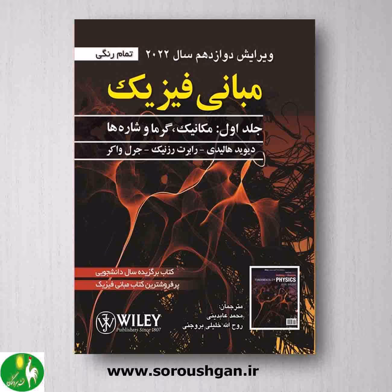 مبانی فیزیک جلد 1 اثر دیوید هالیدی از انتشارات صفار