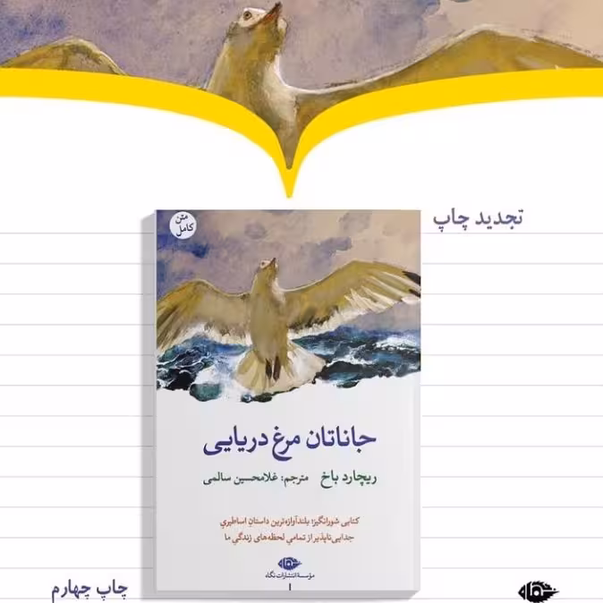 جاناتان مرغ دریایی
ریچارد باخ غلامحسین سالمی نشر نگاه به چاپ چهارم رسید