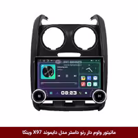 مانیتور ولوم‌دار خودرو رنو داستر، برند دایموند (Diamond)، مدل X97 FLY وینکا، صفحه نمایش 9.7 اینچ 2K