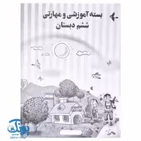 بسته آموزشی و مهارتی ششم دبستان الف