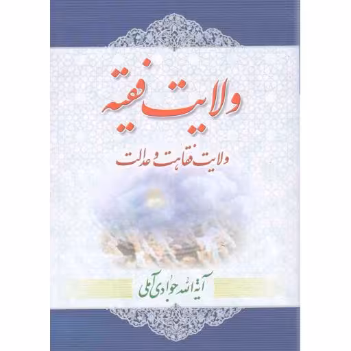 ولایت فقیه - (ولایت، فقاهت و عدالت)