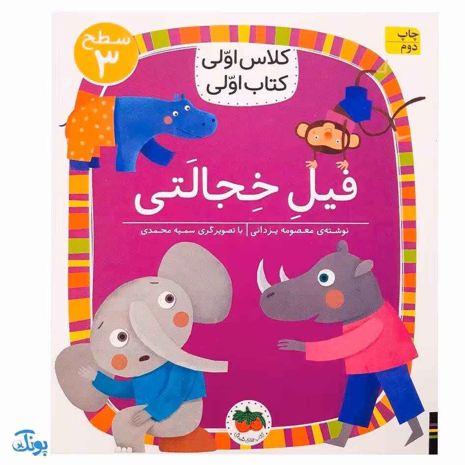 کلاس اولی کتاب اولی 24 (فیل خجالتی)  (سطح 3)