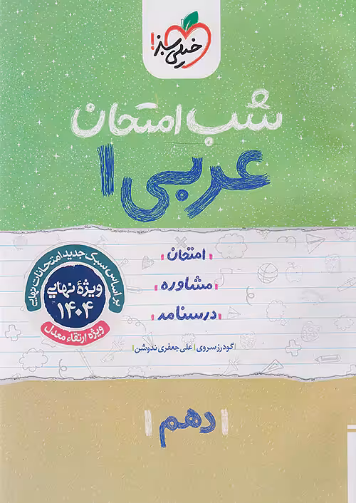 کتاب شب امتحان عربی دهم خیلی سبز
