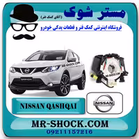 نوار ایربگ نیسان قشقایی 2009-2012 برند اصلی نیسان موتور با تضمین اصالت