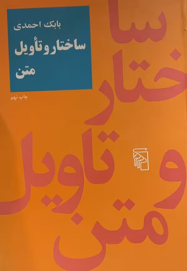 کتاب ساختار و تاویل متن
