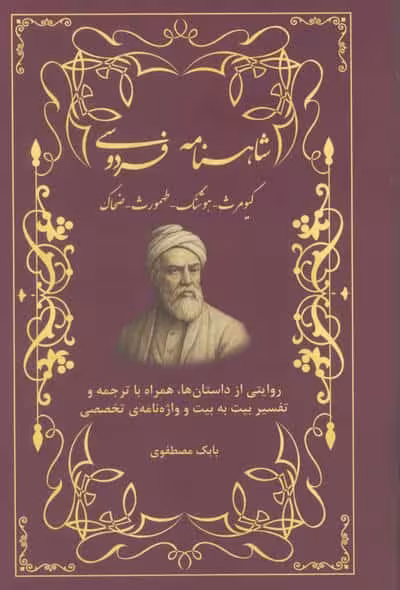 شاهنامه فردوسی (کیومرث،هوشنگ،طهمورث،ضحاک)،(روایتی از داستان ها،همراه با ترجمه و…)