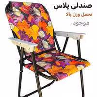 صندلی مسافرتی