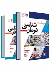 درسنامه جامع درمان شناسی ویرایش سوم دو جلدی غلامی آبادیس طب