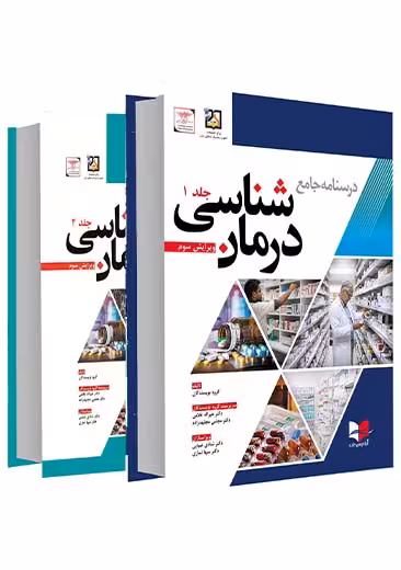 درسنامه جامع درمان شناسی ویرایش سوم دو جلدی غلامی آبادیس طب