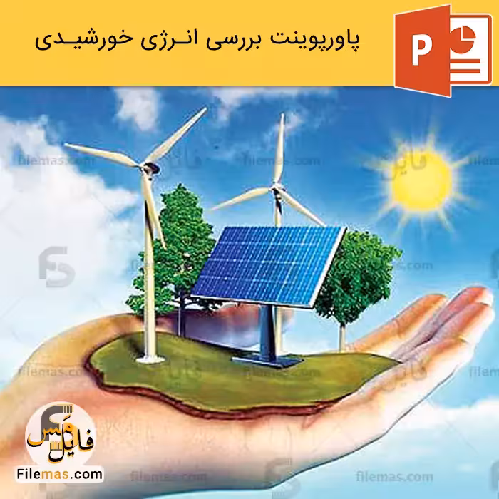 پاورپوینت انرژی خورشیدی و بررسی نیروگاه خورشیدی