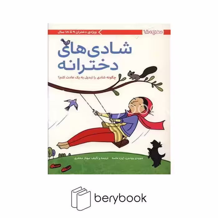 کتاب شادی های دخترانه / چگونه شادی را تبدیل به یک عادت کنیم / ویژه دختران 9 تا 18 سال / شومیز / مهرسا