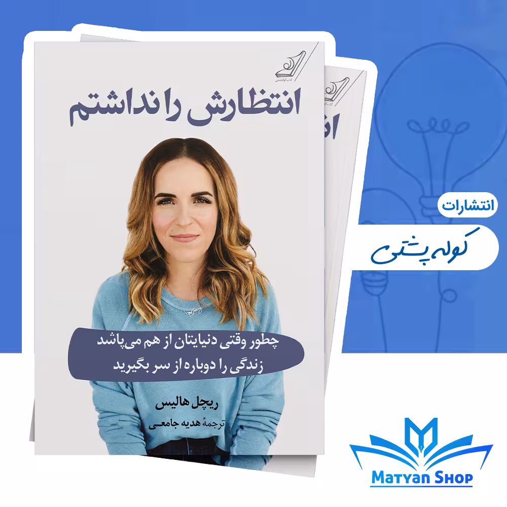 کتاب انتظارش را نداشتم‮ از نشر کوله پشتی