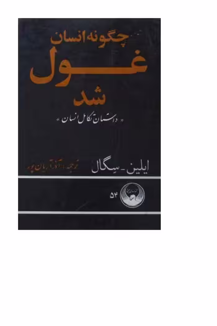 چگونه انسان غول شد ج1 داستان تکامل