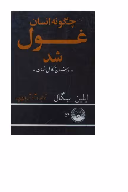 چگونه انسان غول شد ج1 داستان تکامل