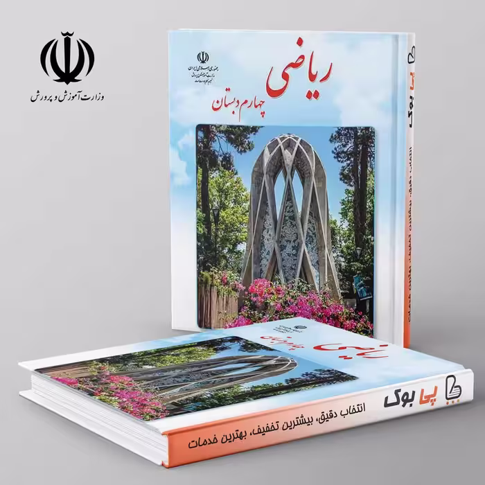 کتاب درسی ریاضی چهارم دبستان مدرسه