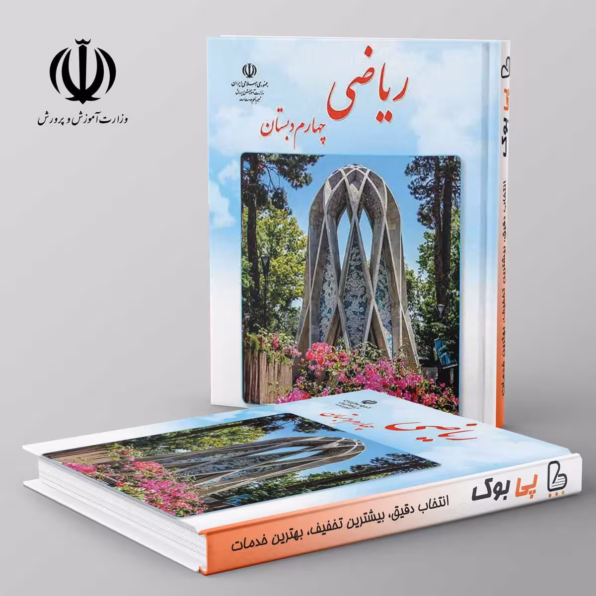 کتاب درسی ریاضی چهارم دبستان مدرسه